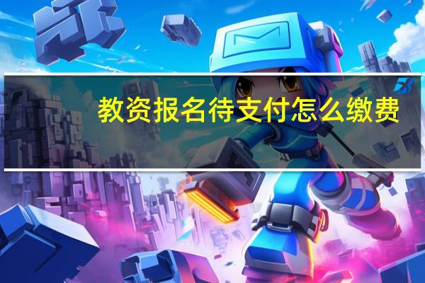 教资报名待支付怎么缴费