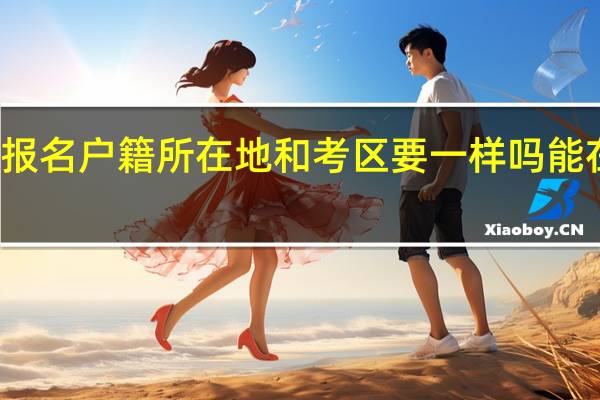 教资报名户籍所在地和考区要一样吗 能在异地考吗