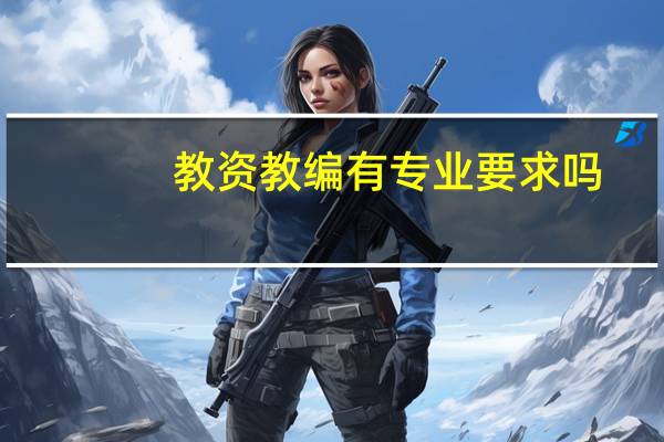 教资教编有专业要求吗