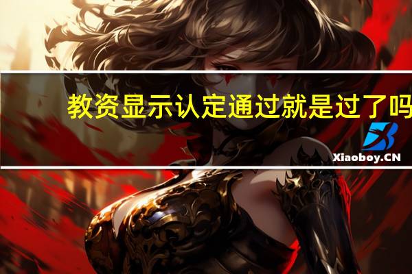 教资显示认定通过就是过了吗