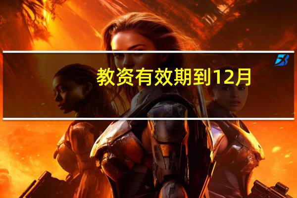 教资有效期到12月