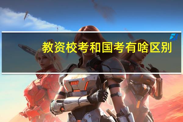 教资校考和国考有啥区别