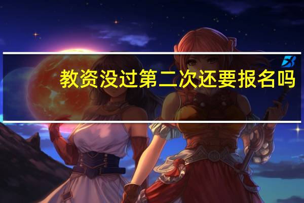 教资没过第二次还要报名吗