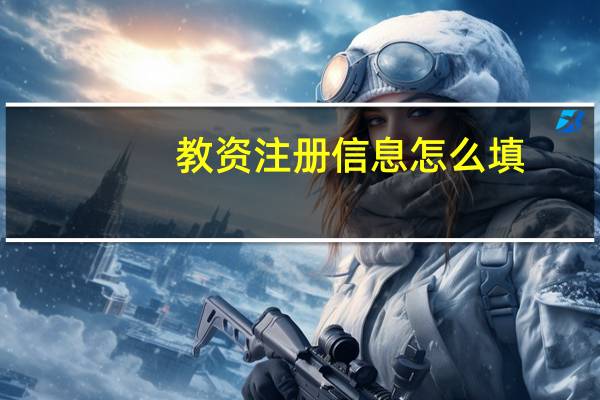 教资注册信息怎么填