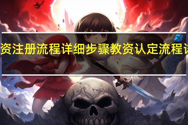 教资注册流程详细步骤 教资认定流程详细步骤