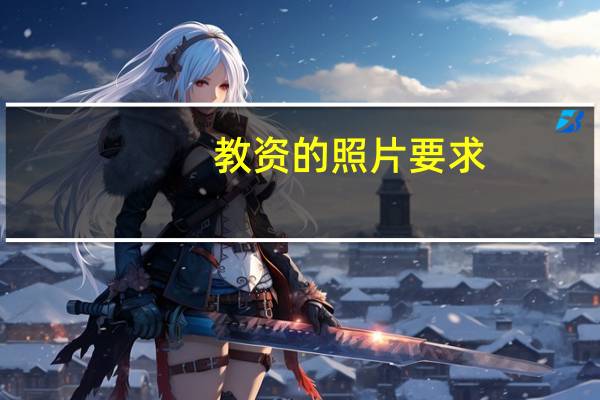 教资的照片要求