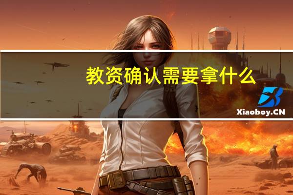 教资确认需要拿什么