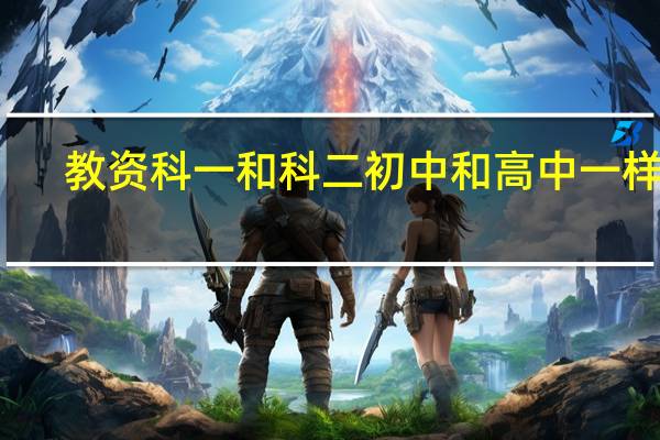 教资科一和科二初中和高中一样吗
