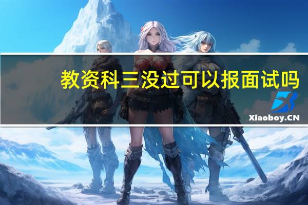 教资科三没过可以报面试吗