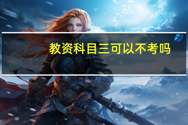 教资科目三可以不考吗