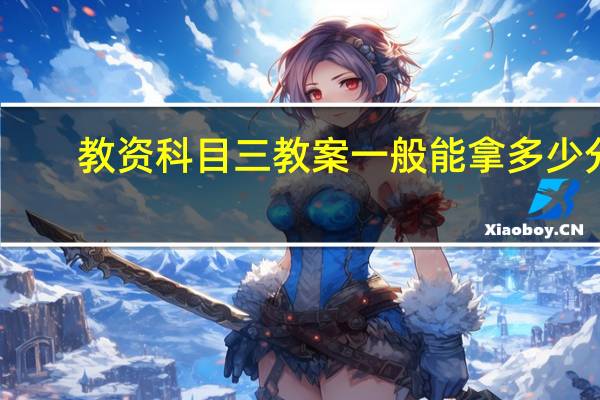 教资科目三教案一般能拿多少分