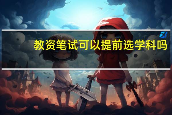 教资笔试可以提前选学科吗