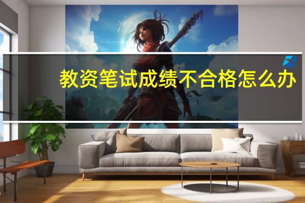 教资笔试成绩不合格怎么办