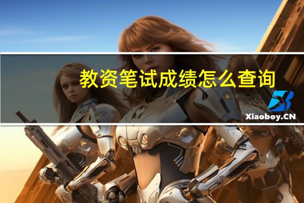 教资笔试成绩怎么查询