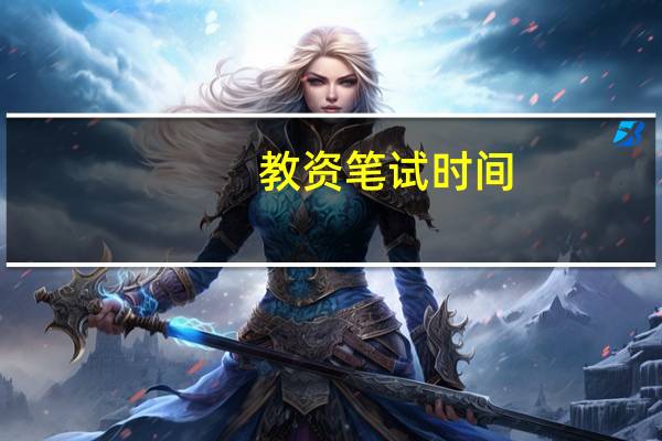 教资笔试时间