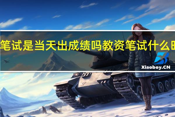 教资笔试是当天出成绩吗 教资笔试什么时候出成绩