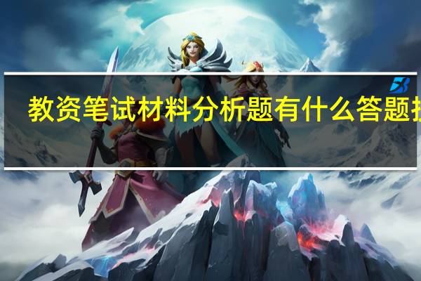 教资笔试材料分析题有什么答题技巧
