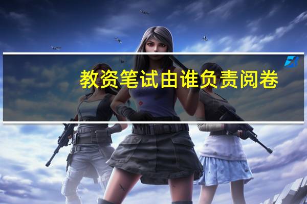 教资笔试由谁负责阅卷