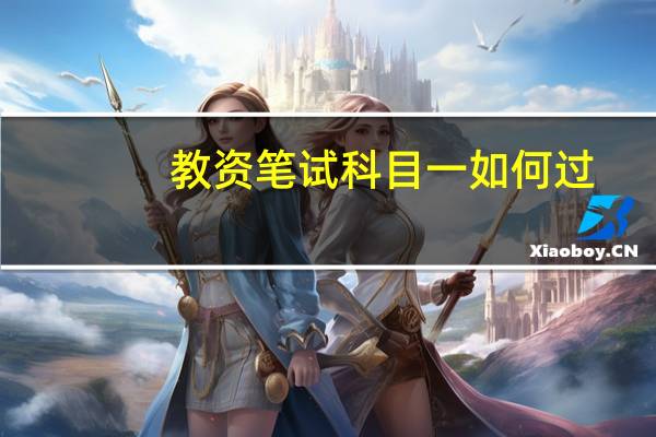 教资笔试科目一如何过