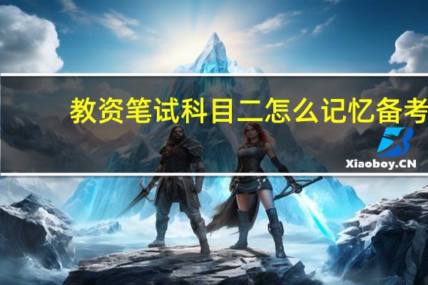 教资笔试科目二怎么记忆备考