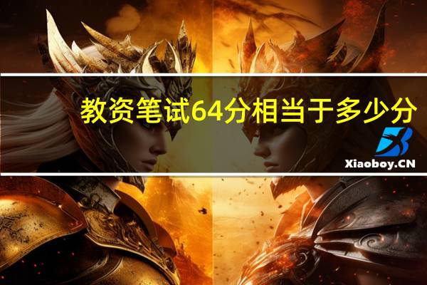 教资笔试64分相当于多少分