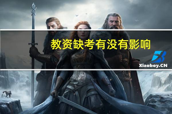 教资缺考有没有影响（教资缺考影响下次报名吗）