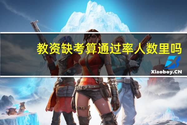 教资缺考算通过率人数里吗