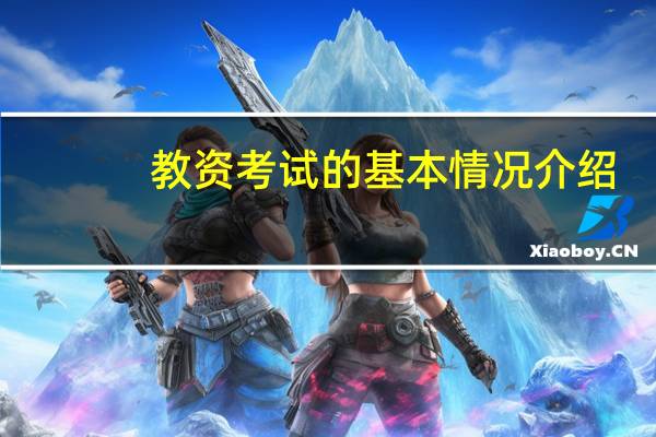 教资考试的基本情况介绍