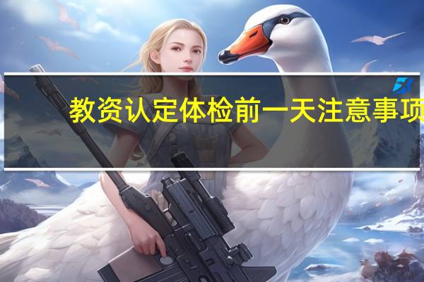教资认定体检前一天注意事项