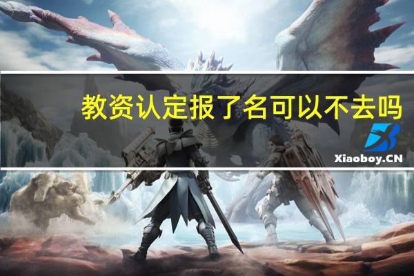教资认定报了名可以不去吗