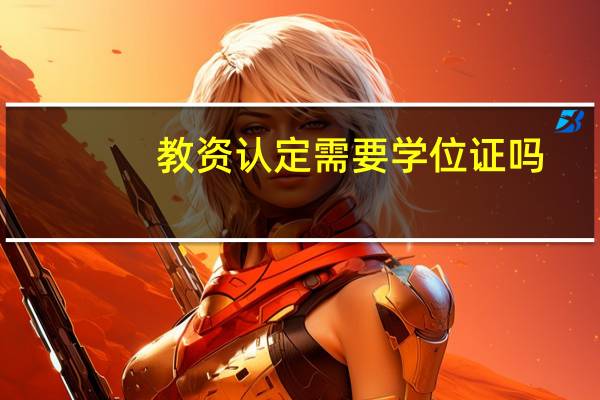 教资认定需要学位证吗