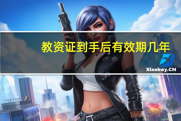 教资证到手后有效期几年