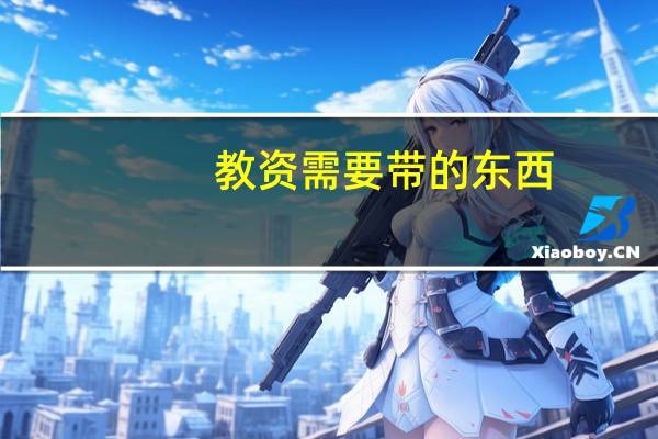 教资需要带的东西