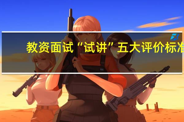 教资面试“试讲”五大评价标准