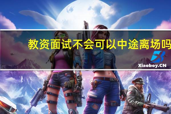 教资面试不会可以中途离场吗