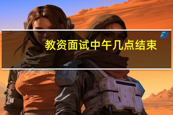 教资面试中午几点结束