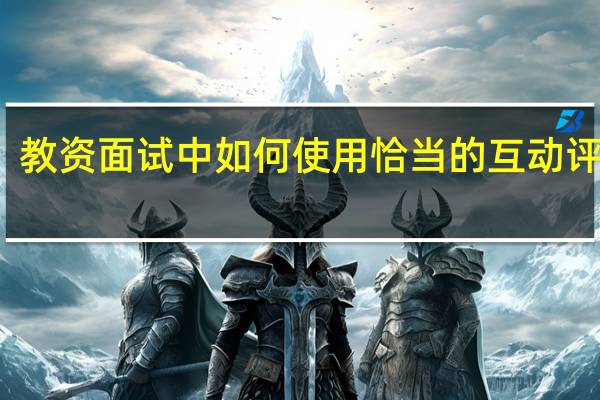 教资面试中如何使用恰当的互动评价语