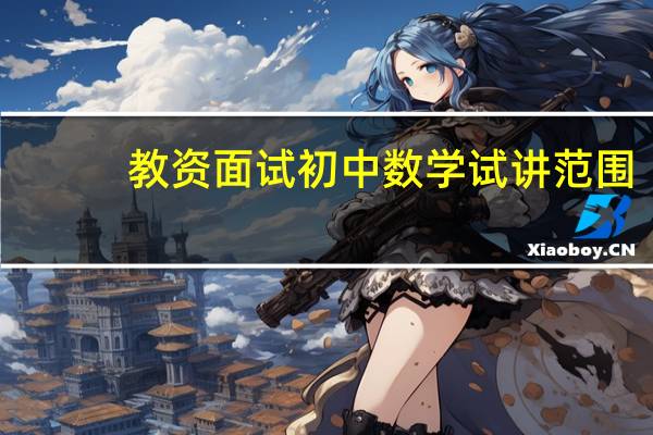 教资面试初中数学试讲范围