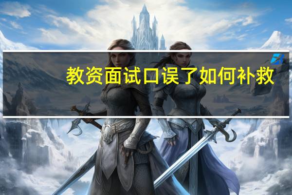 教资面试口误了如何补救