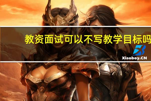 教资面试可以不写教学目标吗