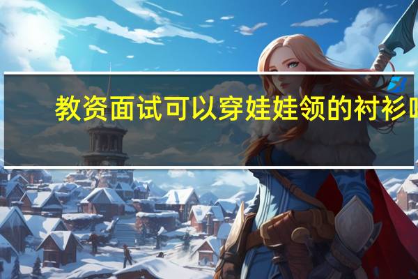 教资面试可以穿娃娃领的衬衫吗