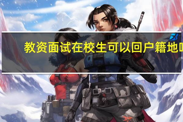 教资面试在校生可以回户籍地吗