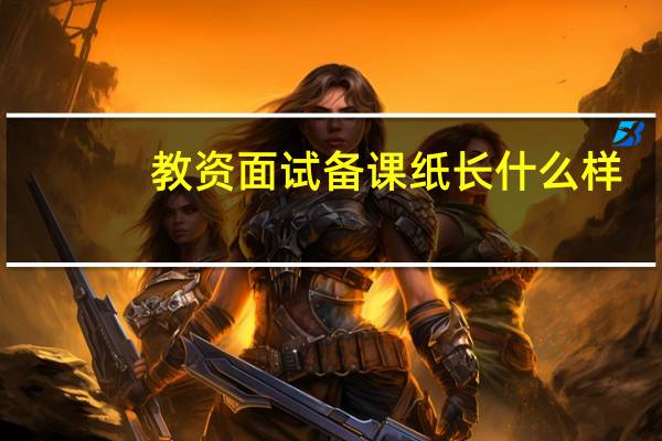 教资面试备课纸长什么样