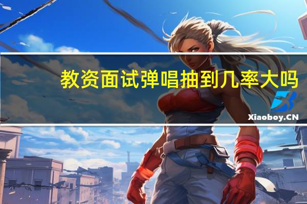 教资面试弹唱抽到几率大吗