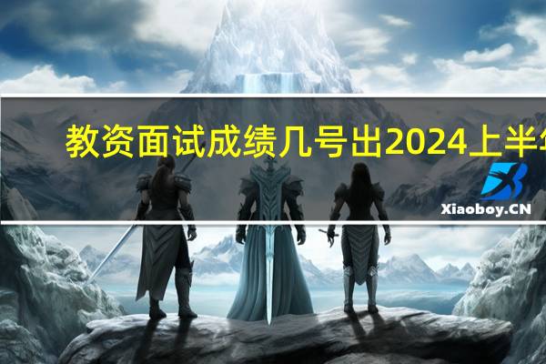 教资面试成绩几号出2024上半年