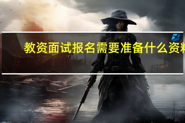 教资面试报名需要准备什么资料