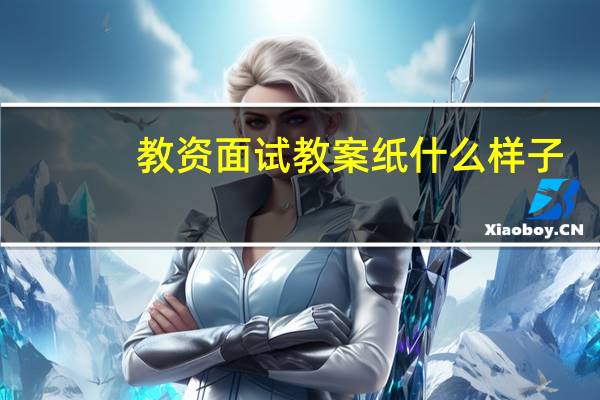教资面试教案纸什么样子