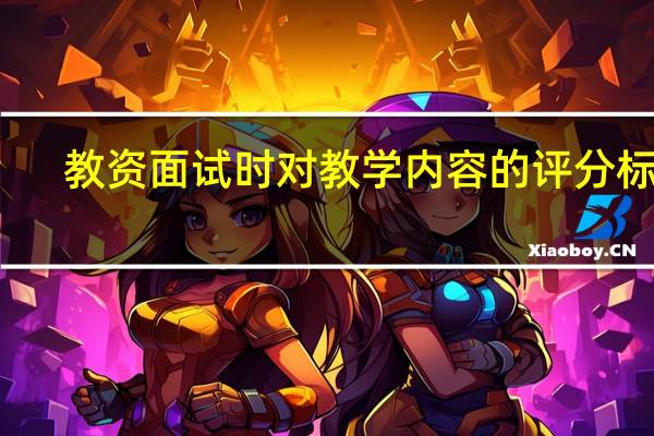 教资面试时对教学内容的评分标准