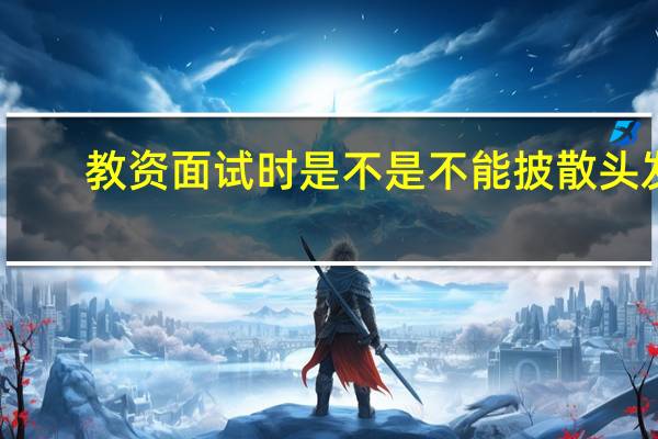 教资面试时是不是不能披散头发