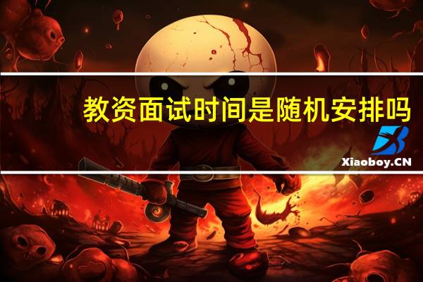 教资面试时间是随机安排吗